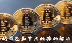   以太坊钱包和节点故障的