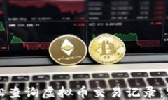 如何轻松查询虚拟币交易
