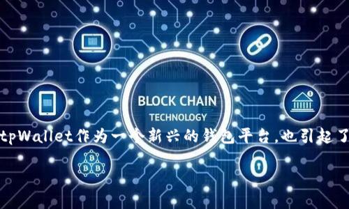 在大家对数字货币和区块链技术日益关注的今天，各种钱包应用层出不穷，其中tpWallet作为一个新兴的钱包平台，也引起了不少人的兴趣。那么，tpWallet到底好不好呢？接下来我们将对此进行详细探讨。

tpWallet评测：数字货币存储的理想选择？