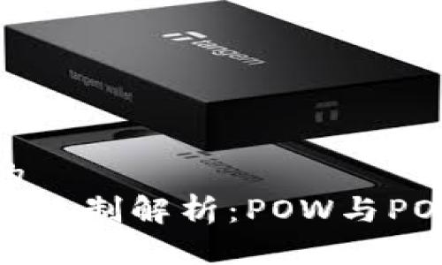 思考一个且的  
加密货币挖矿机制解析：POW与POS的优劣对比
