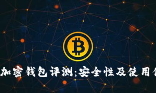 2023年最佳加密钱包评测：安全性及使用便捷性全解析