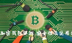 2023年最佳加密钱包评测：