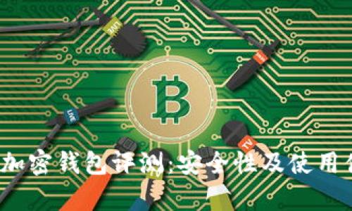 2023年最佳加密钱包评测：安全性及使用便捷性全解析