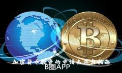 加密货币投资的申请条件