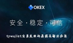 tpwallet交易失败的原因及解