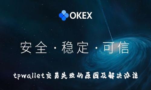 tpwallet交易失败的原因及解决办法