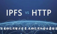 tpWallet没有助记词解决方案