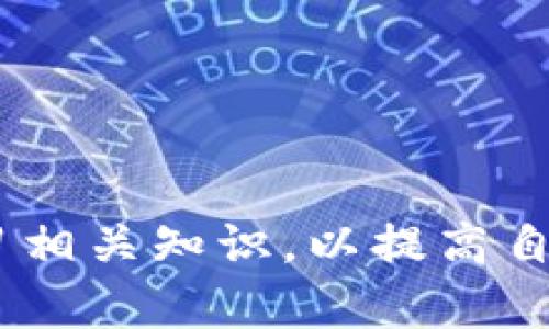   如何在tpWallet上安全快捷地出售数字货币 / 
 guanjianci tpWallet, 出售数字货币, 加密货币交易, 数字钱包 /guanjianci 

### 内容大纲

1. **引言**
   - 简介tpWallet及其功能
   - 出售数字货币的重要性

2. **tpWallet的基本介绍**
   - tpWallet是什么？
   - 如何下载及注册tpWallet
   - tpWallet支持的数字货币

3. **准备出售数字货币**
   - 确认钱包余额
   - 了解市场行情
   - 选择交易平台

4. **在tpWallet上出售数字货币的步骤**
   - 登录tpWallet
   - 选择需要出售的币种
   - 输入出售数量
   - 选择交易方式（市场单及限价单）

5. **安全性和风险管理**
   - 交易过程中的安全注意事项
   - 如何防范诈骗
   - 安全存储数字货币的技巧

6. **费用与手续费**
   - tpWallet的费用结构
   - 交易手续费的计算方式
   - 如何减少交易费用

7. **常见问题解答**
   - 如何处理交易失败？
   - 出售数字货币后如何提取法币？
   - 如何找回因误操作造成的损失？
   - tpWallet支持哪些法币的交易？
   - 如何在tpWallet上设置双重验证？
   - 出售数字货币后的税务问题

### 引言

在当今数字经济时代，越来越多的人开始接触和使用加密货币。某些用户可能会在一定时期选择出售其持有的数字货币，以获取实际收益或根据市场行情进行调整。tpWallet作为一款功能强大的数字钱包，提供了安全、便捷的出售数字货币的途径。本文将详细介绍如何在tpWallet上安全快捷地出售数字货币。

### tpWallet的基本介绍

tpWallet是一个领先的多功能数字钱包，支持多种主流加密货币的存储与交易。用户可以通过tpWallet实现数字货币的快速转账、买卖、理财等操作。选择tpWallet除了因为它的多种功能外，更重要的是其安全性和用户友好界面，为广大加密货币用户提供了极大的便利。

tpWallet支持的数字货币种类繁多，包括比特币、以太坊、莱特币等主流币种，以及多种ERC20代币，用户的选择面非常广。用户只需简单的注册与验证，即可开始其数字货币的交易旅程。

### 准备出售数字货币

#### 确认钱包余额

在准备出售之前，用户首先需要确认其tpWallet中持有的数字货币余额。打开tpWallet后，用户可以在主界面直接看到余额情况，这样能够帮助用户制定合适的出售策略，避免因余额不足导致的交易失败。

#### 了解市场行情

出售数字货币时，及时了解市场行情至关重要。通过各大数字货币交易平台或相关的市场分析工具，用户能够掌握市场动态，清楚了解当前各大币种的价格波动。这样可以确保用户在做出出售决策时，能够获得最佳的价格收益。

#### 选择交易平台

在tpWallet进行数字货币交易时，用户需要选择合适的交易平台。虽然tpWallet本身提供了一些交易功能，但用户还可以根据需要选择其他主流的交易平台，如币安、火币等，确保资金的安全及流动性。

### 在tpWallet上出售数字货币的步骤

#### 登录tpWallet

用户需要先在手机中打开tpWallet并输入其账户的登录信息。确保账户安全性，不要将密码泄露给他人。如果忘记密码，需通过系统提供的找回功能进行处理。

#### 选择需要出售的币种

在成功登录后，用户可以在tpWallet的主界面上找到自己的数字货币列表。点击用户希望出售的币种，进入该币种的详细页面，确认相关信息无误后，准备进行出售操作。

#### 输入出售数量

系统会提示用户填写出售的币种数量。用户只需输入希望出售的数量，系统也会自动显示当前币种的市场价格以及预计收益，帮助用户做出更明智的决策。

#### 选择交易方式

tpWallet提供市场单和限价单等交易方式供用户选择。市场单是指以当前市场最优价格快速出售，而限价单则允许用户设置一个预期价格，加上更多灵活性。用户可以根据自己的具体需求选择合适的交易方式，确保收益最大化。

### 安全性和风险管理

#### 交易过程中的安全注意事项

在进行数字货币交易过程中，用户应该始终保持警惕，注重账户的安全。例如，避免在公共Wi-Fi环境下进行交易，使用强密码以及定期更换密码，也可以增加账户的安全性。同时，启用双重验证可进一步增强账户的保护。

#### 如何防范诈骗

在加密货币交易圈内，诈骗行为时有发生。用户需要学会如何识别潜在的欺诈行为，切勿轻易相信陌生人的信息或链接，特别是要求转账或提供个人信息的请求。使用官方渠道与资源进行交易可以有效减少损失。

#### 安全存储数字货币的技巧

除了交易安全，存储安全同样不可忽视。用户可以选择冷钱包等离线存储方式，增强数字货币的保障。同时，定期备份钱包数据，避免因手机丢失或损坏带来的损失。

### 费用与手续费

#### tpWallet的费用结构

在tpWallet上出售数字货币时，用户需要了解相关的费用结构，包括平台的交易手续费、提现费用等。部分平台可能会根据交易量的不同，设置不同的费用等级，用户在交易前可查看费用说明，避免产生意外支出。

#### 交易手续费的计算方式

tpWallet的交易手续费通常是依据用户交易的具体金额来收取。许多情况下，手续费会按照一个固定比例或固定数额收取。因此，了解手续费计算方式将帮助用户在交易时做出更合理的决策。

#### 如何减少交易费用

用户可以通过多种方式来减少交易费用。比如，选择在手续费较低的时段进行交易，或者使用平台提供的代币进行手续费支付。此外，参与平台的推广活动也可能会获得手续费豁免的机会。

### 常见问题解答

#### 如何处理交易失败？

如何处理交易失败？
在tpWallet进行数字货币交易时，用户可能会遇到交易失败的情况。出现交易失败的原因有很多，例如网络问题、账户余额不足、价格波动等。
首先，用户应尽快检查网络连接是否正常，并确保钱包中有足够的余额以完成交易。其次，若是由于价格波动导致的交易失败，则可能需要调整出售的价格，再次尝试交易。如果问题依然存在，建议联系tpWallet的客服寻求帮助，及时获取问题解决方案。

#### 出售数字货币后如何提取法币？

出售数字货币后如何提取法币？
出售数字货币后，用户可以通过tpWallet或选择提现至银行账户等方式将相应的法币提取。具体步骤为：选择“提取”功能，输入提现金额，选择提现方式并确认。需要注意的是，提现至银行账户可能会涉及到手续费，这点用户在操作前应一并考虑到。
不同行业及国家对法币提现的政策不同，用户应遵循所在地区的法律法规，确保自己的资金安全。

#### 如何找回因误操作造成的损失？

如何找回因误操作造成的损失？
在数字货币交易中，用户可能会因误操作造成资金损失，如误转账、误交易等。首先，用户应立即联系tpWallet的客服，提供相关信息，希望能协助找回。如果操作涉及到其他平台，需及时联系相关方进行确认。
此外，用户在后续交易时需养成良好的操作习惯，认真核对交易信息，避免再次发生类似问题。

#### tpWallet支持哪些法币的交易？

tpWallet支持哪些法币的交易？
tpWallet的法币支持因地区而异，用户可在tpWallet官方网页上查看具体支持的法币种类。主流法币如美元、欧元、人民币等通常被支持。
用户在进行法币交易时，应知晓不同法币的交易规则及手续，确保顺利完成交易过程。

#### 如何在tpWallet上设置双重验证？

如何在tpWallet上设置双重验证？
设置双重验证是增强账户安全的有效措施。用户可以在tpWallet的“安全设置”中找到双重验证的选项，具体步骤为：选择使用手机验证或邮件验证，输入相应的信息，确认并保存设置。这样，每次用户登录或进行重要操作时，均需通过双重验证才能完成。
通过这种方式，tpWallet能够为用户的数字资产提供更强的保护，减少被盗窃的风险。

#### 出售数字货币后的税务问题

出售数字货币后的税务问题
出售数字货币后用户可能面临税务的问题。各国对加密货币的税收政策不尽相同，有些国家规定用户在出售数字货币时需要缴纳资本利得税，即在出售时产生的盈利部分需缴税。用户应尽量咨询本地税务部门，了解适用的税法，以便按时申报和交纳所需的税费。
同时，合理规划数字货币及法币之间的转换，也能为用户节约部分税赋，提高投资收益。

### 结语

通过本文，用户能够较为全面地了解如何在tpWallet上安全快捷地出售数字货币。建议在交易过程中密切关注市场动态，保持账户安全，不断学习相关知识，以提高自己的交易能力和安全意识。希望大家在数字货币的世界中能够获得丰厚的收益。