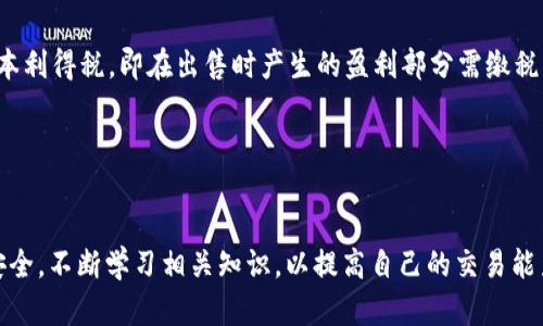   如何在tpWallet上安全快捷地出售数字货币 / 
 guanjianci tpWallet, 出售数字货币, 加密货币交易, 数字钱包 /guanjianci 

### 内容大纲

1. **引言**
   - 简介tpWallet及其功能
   - 出售数字货币的重要性

2. **tpWallet的基本介绍**
   - tpWallet是什么？
   - 如何下载及注册tpWallet
   - tpWallet支持的数字货币

3. **准备出售数字货币**
   - 确认钱包余额
   - 了解市场行情
   - 选择交易平台

4. **在tpWallet上出售数字货币的步骤**
   - 登录tpWallet
   - 选择需要出售的币种
   - 输入出售数量
   - 选择交易方式（市场单及限价单）

5. **安全性和风险管理**
   - 交易过程中的安全注意事项
   - 如何防范诈骗
   - 安全存储数字货币的技巧

6. **费用与手续费**
   - tpWallet的费用结构
   - 交易手续费的计算方式
   - 如何减少交易费用

7. **常见问题解答**
   - 如何处理交易失败？
   - 出售数字货币后如何提取法币？
   - 如何找回因误操作造成的损失？
   - tpWallet支持哪些法币的交易？
   - 如何在tpWallet上设置双重验证？
   - 出售数字货币后的税务问题

### 引言

在当今数字经济时代，越来越多的人开始接触和使用加密货币。某些用户可能会在一定时期选择出售其持有的数字货币，以获取实际收益或根据市场行情进行调整。tpWallet作为一款功能强大的数字钱包，提供了安全、便捷的出售数字货币的途径。本文将详细介绍如何在tpWallet上安全快捷地出售数字货币。

### tpWallet的基本介绍

tpWallet是一个领先的多功能数字钱包，支持多种主流加密货币的存储与交易。用户可以通过tpWallet实现数字货币的快速转账、买卖、理财等操作。选择tpWallet除了因为它的多种功能外，更重要的是其安全性和用户友好界面，为广大加密货币用户提供了极大的便利。

tpWallet支持的数字货币种类繁多，包括比特币、以太坊、莱特币等主流币种，以及多种ERC20代币，用户的选择面非常广。用户只需简单的注册与验证，即可开始其数字货币的交易旅程。

### 准备出售数字货币

#### 确认钱包余额

在准备出售之前，用户首先需要确认其tpWallet中持有的数字货币余额。打开tpWallet后，用户可以在主界面直接看到余额情况，这样能够帮助用户制定合适的出售策略，避免因余额不足导致的交易失败。

#### 了解市场行情

出售数字货币时，及时了解市场行情至关重要。通过各大数字货币交易平台或相关的市场分析工具，用户能够掌握市场动态，清楚了解当前各大币种的价格波动。这样可以确保用户在做出出售决策时，能够获得最佳的价格收益。

#### 选择交易平台

在tpWallet进行数字货币交易时，用户需要选择合适的交易平台。虽然tpWallet本身提供了一些交易功能，但用户还可以根据需要选择其他主流的交易平台，如币安、火币等，确保资金的安全及流动性。

### 在tpWallet上出售数字货币的步骤

#### 登录tpWallet

用户需要先在手机中打开tpWallet并输入其账户的登录信息。确保账户安全性，不要将密码泄露给他人。如果忘记密码，需通过系统提供的找回功能进行处理。

#### 选择需要出售的币种

在成功登录后，用户可以在tpWallet的主界面上找到自己的数字货币列表。点击用户希望出售的币种，进入该币种的详细页面，确认相关信息无误后，准备进行出售操作。

#### 输入出售数量

系统会提示用户填写出售的币种数量。用户只需输入希望出售的数量，系统也会自动显示当前币种的市场价格以及预计收益，帮助用户做出更明智的决策。

#### 选择交易方式

tpWallet提供市场单和限价单等交易方式供用户选择。市场单是指以当前市场最优价格快速出售，而限价单则允许用户设置一个预期价格，加上更多灵活性。用户可以根据自己的具体需求选择合适的交易方式，确保收益最大化。

### 安全性和风险管理

#### 交易过程中的安全注意事项

在进行数字货币交易过程中，用户应该始终保持警惕，注重账户的安全。例如，避免在公共Wi-Fi环境下进行交易，使用强密码以及定期更换密码，也可以增加账户的安全性。同时，启用双重验证可进一步增强账户的保护。

#### 如何防范诈骗

在加密货币交易圈内，诈骗行为时有发生。用户需要学会如何识别潜在的欺诈行为，切勿轻易相信陌生人的信息或链接，特别是要求转账或提供个人信息的请求。使用官方渠道与资源进行交易可以有效减少损失。

#### 安全存储数字货币的技巧

除了交易安全，存储安全同样不可忽视。用户可以选择冷钱包等离线存储方式，增强数字货币的保障。同时，定期备份钱包数据，避免因手机丢失或损坏带来的损失。

### 费用与手续费

#### tpWallet的费用结构

在tpWallet上出售数字货币时，用户需要了解相关的费用结构，包括平台的交易手续费、提现费用等。部分平台可能会根据交易量的不同，设置不同的费用等级，用户在交易前可查看费用说明，避免产生意外支出。

#### 交易手续费的计算方式

tpWallet的交易手续费通常是依据用户交易的具体金额来收取。许多情况下，手续费会按照一个固定比例或固定数额收取。因此，了解手续费计算方式将帮助用户在交易时做出更合理的决策。

#### 如何减少交易费用

用户可以通过多种方式来减少交易费用。比如，选择在手续费较低的时段进行交易，或者使用平台提供的代币进行手续费支付。此外，参与平台的推广活动也可能会获得手续费豁免的机会。

### 常见问题解答

#### 如何处理交易失败？

如何处理交易失败？
在tpWallet进行数字货币交易时，用户可能会遇到交易失败的情况。出现交易失败的原因有很多，例如网络问题、账户余额不足、价格波动等。
首先，用户应尽快检查网络连接是否正常，并确保钱包中有足够的余额以完成交易。其次，若是由于价格波动导致的交易失败，则可能需要调整出售的价格，再次尝试交易。如果问题依然存在，建议联系tpWallet的客服寻求帮助，及时获取问题解决方案。

#### 出售数字货币后如何提取法币？

出售数字货币后如何提取法币？
出售数字货币后，用户可以通过tpWallet或选择提现至银行账户等方式将相应的法币提取。具体步骤为：选择“提取”功能，输入提现金额，选择提现方式并确认。需要注意的是，提现至银行账户可能会涉及到手续费，这点用户在操作前应一并考虑到。
不同行业及国家对法币提现的政策不同，用户应遵循所在地区的法律法规，确保自己的资金安全。

#### 如何找回因误操作造成的损失？

如何找回因误操作造成的损失？
在数字货币交易中，用户可能会因误操作造成资金损失，如误转账、误交易等。首先，用户应立即联系tpWallet的客服，提供相关信息，希望能协助找回。如果操作涉及到其他平台，需及时联系相关方进行确认。
此外，用户在后续交易时需养成良好的操作习惯，认真核对交易信息，避免再次发生类似问题。

#### tpWallet支持哪些法币的交易？

tpWallet支持哪些法币的交易？
tpWallet的法币支持因地区而异，用户可在tpWallet官方网页上查看具体支持的法币种类。主流法币如美元、欧元、人民币等通常被支持。
用户在进行法币交易时，应知晓不同法币的交易规则及手续，确保顺利完成交易过程。

#### 如何在tpWallet上设置双重验证？

如何在tpWallet上设置双重验证？
设置双重验证是增强账户安全的有效措施。用户可以在tpWallet的“安全设置”中找到双重验证的选项，具体步骤为：选择使用手机验证或邮件验证，输入相应的信息，确认并保存设置。这样，每次用户登录或进行重要操作时，均需通过双重验证才能完成。
通过这种方式，tpWallet能够为用户的数字资产提供更强的保护，减少被盗窃的风险。

#### 出售数字货币后的税务问题

出售数字货币后的税务问题
出售数字货币后用户可能面临税务的问题。各国对加密货币的税收政策不尽相同，有些国家规定用户在出售数字货币时需要缴纳资本利得税，即在出售时产生的盈利部分需缴税。用户应尽量咨询本地税务部门，了解适用的税法，以便按时申报和交纳所需的税费。
同时，合理规划数字货币及法币之间的转换，也能为用户节约部分税赋，提高投资收益。

### 结语

通过本文，用户能够较为全面地了解如何在tpWallet上安全快捷地出售数字货币。建议在交易过程中密切关注市场动态，保持账户安全，不断学习相关知识，以提高自己的交易能力和安全意识。希望大家在数字货币的世界中能够获得丰厚的收益。