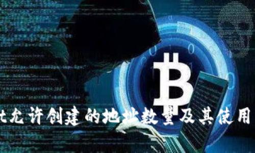 TPWallet允许创建的地址数量及其使用方法解析