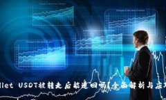 TPWallet USDT被转走后能追回