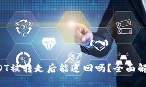 TPWallet USDT被转走后能追回吗？全面解析与应对措施