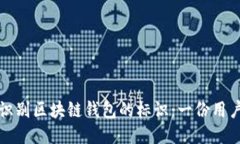 如何识别区块链钱包的标