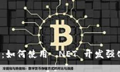 TPWallet 浏览器：如何使用 .NET 开发强化区块链钱包体验