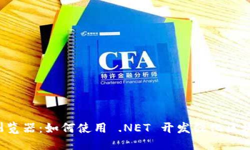 TPWallet 浏览器：如何使用 .NET 开发强化区块链钱包体验