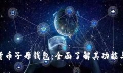 数字货币子母钱包：全面