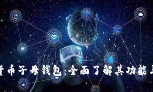 数字货币子母钱包：全面了解其功能与风险