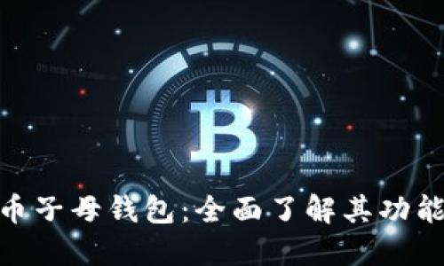 数字货币子母钱包：全面了解其功能与风险