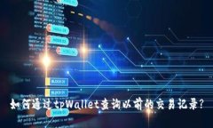 如何通过tpWallet查询以前的