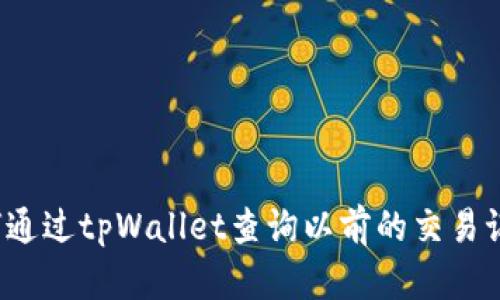 如何通过tpWallet查询以前的交易记录?