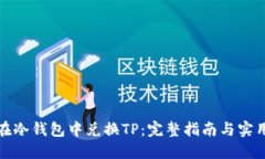 如何在冷钱包中兑换TP：完
