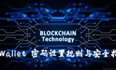 tpWallet 密码设置规则与安