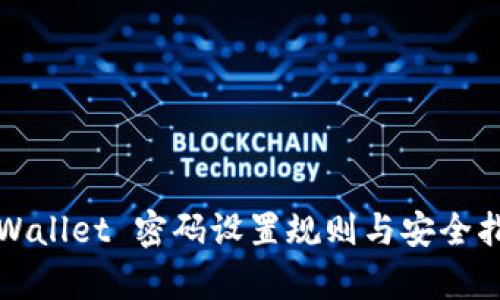 tpWallet 密码设置规则与安全指南