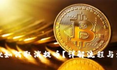 tpwallet如何取消提币？详解
