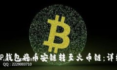 :如何通过TP钱包将币安链
