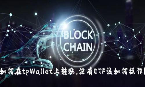如何在tpWallet上转账，没有ETF该如何操作？