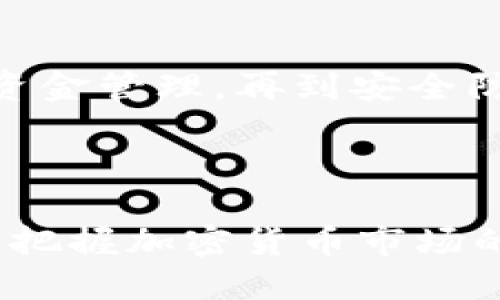 jiaotitpWallet使用指南与操作技巧/jiaoti
tpWallet, 数字钱包, 加密货币, 操作指南/guanjianci

### 内容主体大纲

1. **引言**
   - tpWallet简介
   - 为什么选择tpWallet

2. **tpWallet的安装和注册**
   - 安装tpWallet的步骤
   - 注册用户账户的流程

3. **tpWallet的界面与功能介绍**
   - 主界面布局
   - 主要功能模块解析

4. **如何存入和提取资金**
   - 存入资金的步骤
   - 提取资金的方法

5. **tpWallet的加密货币交易**
   - 交易流程介绍
   - 交易费用的计算

6. **tpWallet的安全性与隐私保护**
   - 安全措施分析
   - 如何保护你的隐私

7. **tpWallet常见问题解答**
   - 问题1：tpWallet支持哪些加密货币？
   - 问题2：如何恢复tpWallet的账户？
   - 问题3：tpWallet的手续费是多少？
   - 问题4：如何保证tpWallet账户的安全？
   - 问题5：tpWallet如何进行技术支持？
   - 问题6：tpWallet与其他数字钱包的比较

### 引言

tpWallet是一款设计精良、易于使用的数字钱包，主要用于存储和管理多种加密货币。它的用户界面直观友好，适合新手和有经验的交易者。随着加密货币的普及，越来越多的人开始关注如何安全、方便地管理他们的数字资产，而tpWallet作为一个优秀的选择，提供了多种功能和优质的用户体验。

### 1. tpWallet的安装和注册

#### 安装tpWallet的步骤

首先，用户需要访问tpWallet的官方网站，根据自己的设备选择正确的版本进行下载。tpWallet支持多个平台，包括Windows、Mac、Android和iOS。下载完成后，双击安装文件，按照提示进行安装。安装过程中，系统会要求用户同意服务条款，用户需要仔细阅读并确认。

安装完成后，用户可以在应用程序列表中找到tpWallet图标，点击即可启动应用程序。在首次启动时，tpWallet会提示用户设置初始密码，此密码将用于后续的登录操作，确保账户安全。

#### 注册用户账户的流程

用户启动tpWallet后，系统会引导用户进行账户注册。用户需要填写邮箱地址、设置密码、确认密码等信息。为了保护账户安全，建议使用强密码，并开启双重验证。填写完成后，点击“注册”按钮。

tpWallet会发送一封确认邮件至用户注册的邮箱，用户需点击邮件中的链接以激活账户。账户激活后，用户可以使用注册的邮箱和密码登录tpWallet，开始探索各种功能。

### 2. tpWallet的界面与功能介绍

#### 主界面布局

tpWallet的主界面设计简洁大方，左侧菜单栏列出了所有可用的功能模块，包括资产管理、交易记录、设置等。主页面中央显示的是当前账户的资产概况，包括各类加密货币的余额和总资产价值，用户一目了然。

#### 主要功能模块解析

在资产管理模块，用户可以查看当前持有的所有加密货币的详细信息，包括余额、资产变动历史等。在交易记录模块，用户能够查看自己所有的交易历史，包括时间、金额、交易状态等，方便进行后续查询和统计。

tpWallet还提供了市场行情模块，用户可以实时查看各类加密货币的价格走势，并进行分析决策。此外，设置模块允许用户进行账户安全设置、个人信息修改和应用主题风格调整等。

### 3. 如何存入和提取资金

#### 存入资金的步骤

要存入资金，用户需在主界面选择“资产管理”模块，然后点击“充值”按钮。系统将提供一个二维码或地址，用户可以通过其他钱包或交易所将加密货币转入该地址。

用户只需按照提示，完成转账操作。在转账达到tpWallet后，相关资产会自动更新，并显示在资产管理模块中。用户可以通过查看转账记录确认资金是否到账。

#### 提取资金的方法

提取资金相对简单，只需选择“资产管理”模块，然后点击“提现”按钮。用户需要填写提现金额、提取目标地址等信息，并确认相关手续费。

提交申请后，tpWallet会进行审核，审核通过后资金会在一定时间内转出。用户可以在交易记录中查看提现申请的状态，以确保资金安全到账。

### 4. tpWallet的加密货币交易

#### 交易流程介绍

tpWallet提供便捷的交易功能，用户需要在主界面选择“交易”模块，进入交易页面。用户可以选择想要交易的加密货币对，例如BTC/ETH，然后填写交易数量和价格。

完成后，提交订单，系统将根据用户的指令进行交易。在交易完成后，用户可以在交易记录模块查看交易详情，包括时间、价格和数量等信息。

#### 交易费用的计算

tpWallet在交易时会收取一定的手续费，这一费用通常是根据交易金额的百分比进行计算的。不同类型的交易可能会有不同的收费标准，用户在进行交易前，可以在交易页面查看相关费用信息，以便更好地管理自己的交易成本。

### 5. tpWallet的安全性与隐私保护

#### 安全措施分析

tpWallet在安全性方面采取了多项措施，包括数据加密、双重验证和冷存储等。用户的个人信息和交易数据都经过严格加密，防止被未授权访问。

此外，系统通过双重验证，为用户提供额外的安全保障，即使密码被盗也能有效保护账户不受损失。冷存储方法将大部分资金存储在离线状态，减少了网络攻击的风险。

#### 如何保护你的隐私

为了进一步保护隐私，tpWallet允许用户使用匿名方式交易，确保交易信息不泄漏。用户应定期更换密码，并避免在公共场所使用公共Wi-Fi进行交易，以防信息泄露。

### 6. tpWallet常见问题解答

#### 问题1：tpWallet支持哪些加密货币？

tpWallet支持多种主流加密货币，如比特币（BTC）、以太坊（ETH）、莱特币（LTC）、瑞波币（XRP）等。此外，tpWallet还支持一些新兴的加密资产，方便用户进行多样化的资产管理。用户在注册后，可以在资产管理模块中查看所有支持的币种及相关信息。

#### 问题2：如何恢复tpWallet的账户？

账户恢复的前提是用户需要妥善保管账户助记词和私钥。在用户首次注册tpWallet时，系统将提供助记词，建议用户将其安全保存。如果用户忘记密码，可以利用助记词恢复账户。在主界面选择“找回密码”，然后输入助记词，按提示完成密码重置流程。恢复后，用户应尽快修改默认密码，以确保账户安全。

#### 问题3：tpWallet的手续费是多少？

tpWallet的手续费根据交易金额不同而异，通常在0.1%到0.5%之间，具体费用会在交易页面明确列出。用户在进行交易前，应仔细查看手续费信息，以便更好地掌握交易成本。此外，tpWallet不收取存入资金的手续费，仅在提现时会收取相应费用。

#### 问题4：如何保证tpWallet账户的安全？

为确保账户安全，用户应采取多种安全措施。首先，设置强密码并定期更改，以防被其他人猜测。其次，启用双重验证，即在每次登录时都要求输入一次性验证码。此外，用户还应定期查看账户活动记录，若发现异常情况，应立即进行账户保护和密码更改。

#### 问题5：tpWallet如何进行技术支持？

tpWallet为用户提供多种技术支持渠道，用户可以通过官方网站的支持页面提交工单，获得技术团队的帮助。此外，tpWallet还在社交媒体平台和社区论坛有活跃的用户群，用户可以在这些渠道中寻求帮助或者与其他用户交流经验。

#### 问题6：tpWallet与其他数字钱包的比较

tpWallet与其他数字钱包相比，提供了更为友好的用户体验和更高的安全性。在界面方面，tpWallet设计简洁明确，方便用户快速上手。而在安全性方面，tpWallet具备多重安全措施，如数据加密、冷存储、双重验证等，为用户提供可靠的资产保护。此外，tpWallet支持的加密货币种类繁多，可满足不同用户的需求。

### 总结

tpWallet是一款功能全面、安全可靠的数字钱包，适合各种水平的用户使用。通过本指南，用户可以迅速掌握tpWallet的使用技巧，从安装注册到资金管理，再到安全防护，全面了解如何高效、安全地使用这一数字钱包。随着加密货币市场的不断发展，选择一个可靠的数字钱包是保护资产安全和方便交易的关键。

### 附录

在使用tpWallet的过程中，用户还应关注市场动态和相关法律法规的变化，以便及时调整交易策略和资产配置。定期了解行业新闻，可以帮助用户把握加密货币市场的发展趋势。