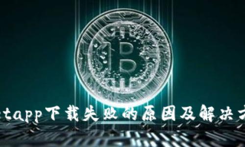 tpwalletapp下载失败的原因及解决方案分析