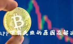 tpwalletapp下载失败的原因及
