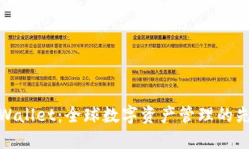 TPWallet：全球数字资产管理的先锋