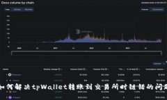 如何解决tpWallet转账到交易