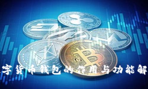 数字货币钱包的作用与功能解析