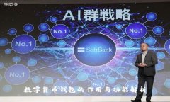 数字货币钱包的作用与功