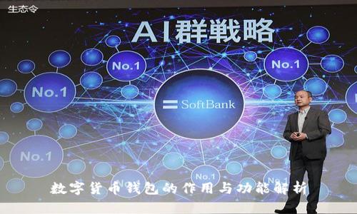数字货币钱包的作用与功能解析