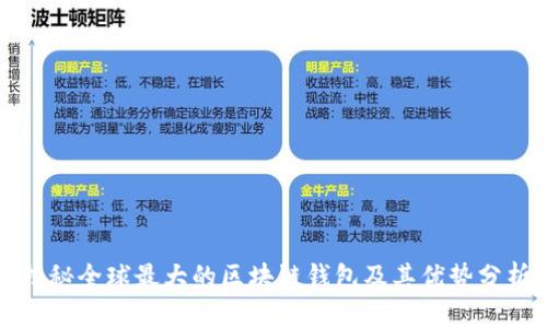 揭秘全球最大的区块链钱包及其优势分析