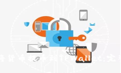 如何将货币提币到TPWallet：完整指南