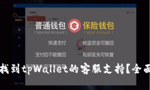如何找到tpWallet的客服支持？全面指南