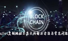TPWallet复制地址不显示的解