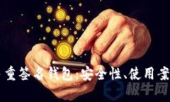 深入解析TP多重签名钱包：