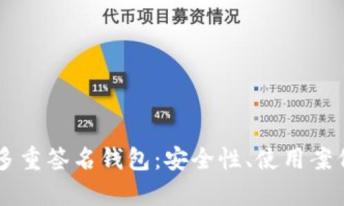 深入解析TP多重签名钱包：安全性、使用案例与未来展望