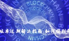 TPWallet版本过期解决指南：