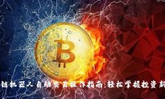 区块链机器人自动交易操