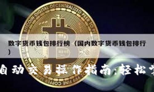 区块链机器人自动交易操作指南：轻松掌握投资新方式