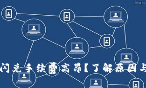 tpWallet闪兑手续费高昂？了解原因与解决方案