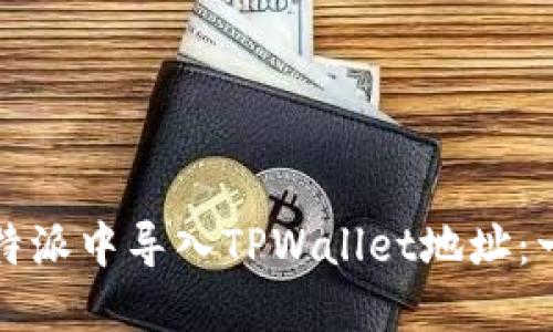 如何在比特派中导入TPWallet地址：一步步指南