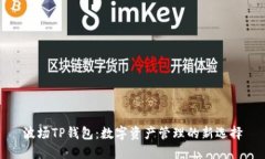 波场TP钱包：数字资产管理